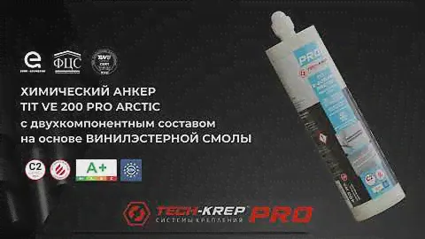 Химические анкеры для высоких нагрузкок TIT VE-200 PRO ARCTIC Tech-KREP