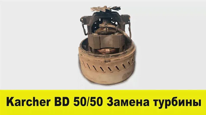 Karcher BD50/50 - замена турбины