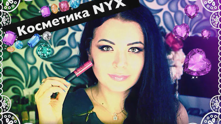 КОСМЕТИКА NYX! МОИ НОВИНКИ. ОЧЕНЬ УДАЧНЫЕ ПОКУПКИ!