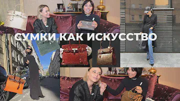 "HERMÉS: СУМКА ИЛИ ПРОИЗВЕДЕНИЕ ИСКУССТВА?"
