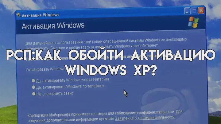 РСП/Решим системные проблемы/Выпуск #1 (Как обойти активацию windows xp?)