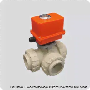 Кран шаровый с электроприводом Gidrolock Professional 12В Enolgas 1-1