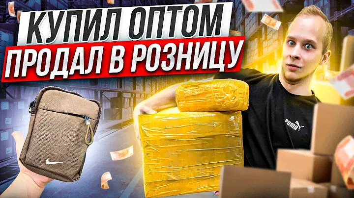 СУМКИ NIKE, АЙФОНЫ ОПТОМ. КАК РАЗВИВАТЬСЯ В ТОВАРКЕ ? - ЕСТЬ ОТВЕТЫ