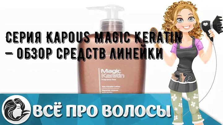 Серия Kapous Magic Keratin — обзор средств линейки
