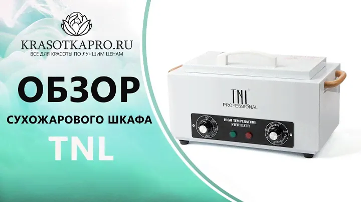 Обзор Сухожарового шкафа, TNL