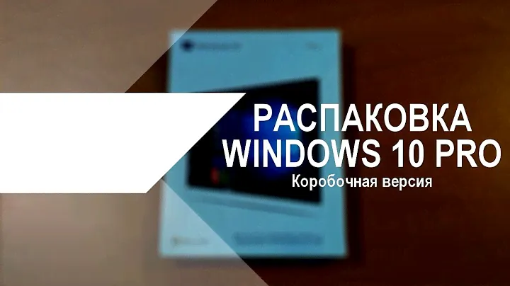 Windows 10 Pro - распаковка коробочной версии поставки операционной системы Windows