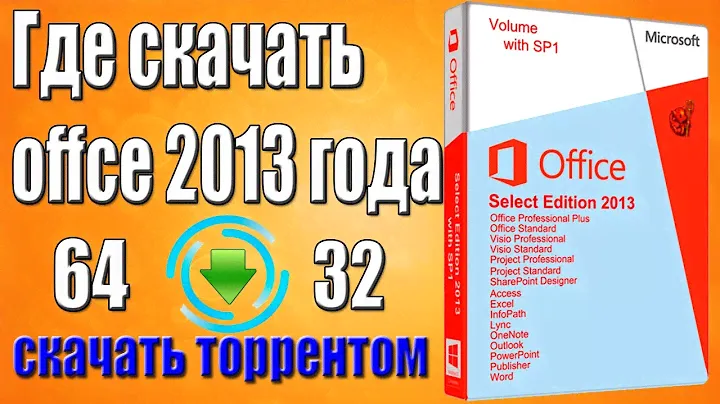 Microsft Office 2013 скачать торрентом