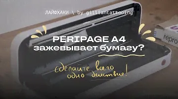 PERIPAGE ЗАЖЕВЫВАЕТ БУМАГУ? | попробуйте сделать это