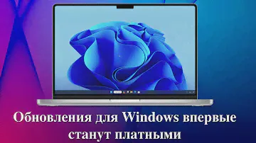 Обновления для Windows 10 впервые станут платными для обычных пользователей.
