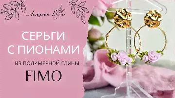 Мастер-класс: Серьги с пионами из полимерной глины FIMO