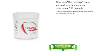 Карамель "Ванильно-сливочная" плотной консистенции для депиляции, 750 г (Aravia Professional)