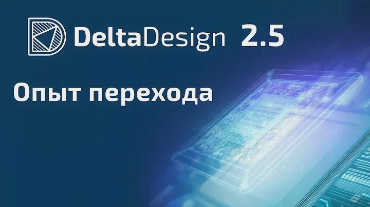 Опыт перехода на САПР электроники Delta Design