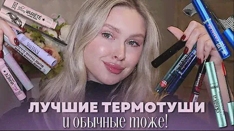 ТЕРМО И ОБЫЧНЫЕ ТУШИ | ЛУЧШЕЕ И ХУДШЕЕ | Как хлопать ресницами и взлетать, а не быть пандой 🫠