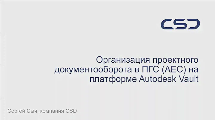 Организация проектного документооборота в ПГС (AEC) на платформе Autodesk Vault