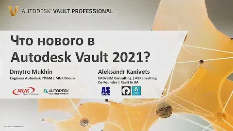 Вебинар “Что нового в Autodesk Vault 2021?”
